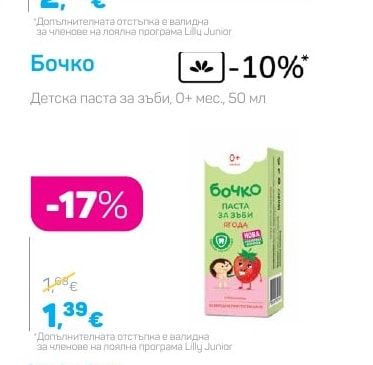 Бочко Детска паста за зъби