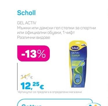Scholl GEL ACTIV Мъжки или дамски гел стелки за спортни или официални обувки