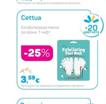Cettua Ексфолираща маска за крака