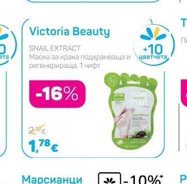 Victoria Beauty SNAIL EXTRACT Маска за крака подхранваща и регенерираща