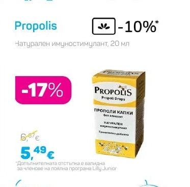 Propolis Натурален имуностимулант