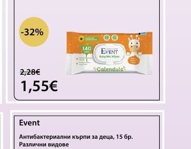 Event Бебешки мокри кърпички с невен