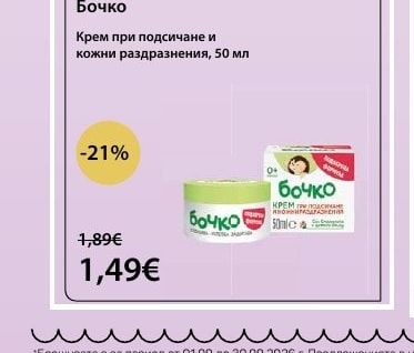 Бочко Крем при подсичане и кожни раздразнения