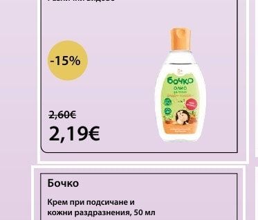 Бочко Бебешко олио за тяло, 0+ мес., Различни видове