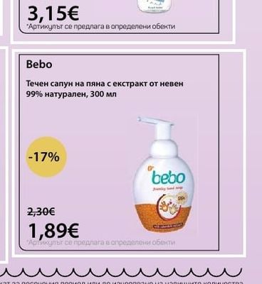 Bebo Течен сапун на пяна с екстракт от невен