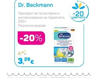 Dr. Beckmann Препарат за почистване и хигиенизиране на пералнята