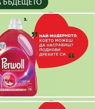 Perwoll RENEW Течен перилен препарат