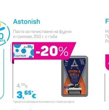 Astonish Паста за почистване на фурни и грилове