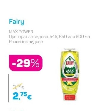Fairy MAX POWER Препарат за съдове