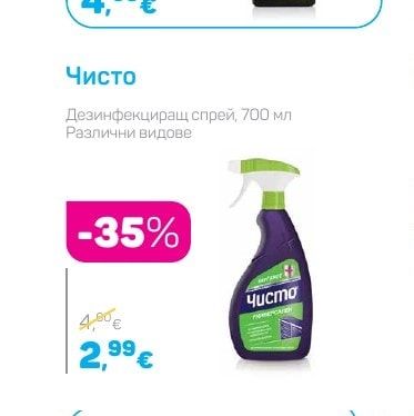 Дезинфекциращ спрей