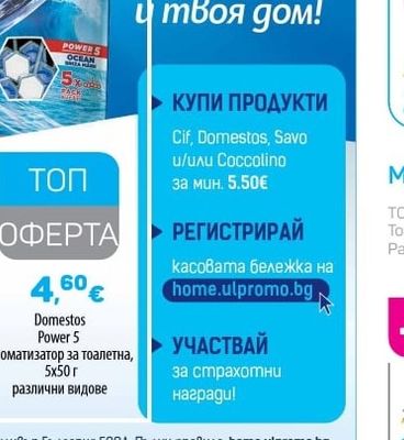 Domestos Power 5 Ароматизатор за тоалетна