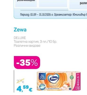 Zewa DELUXE Тоалетна хартия