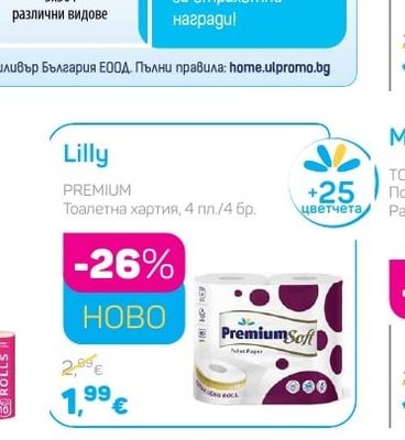 Lilly PREMIUM Тоалетна хартия