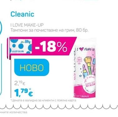 Cleanic Тампони за почистване на грим
