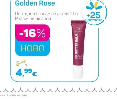 Golden Rose Пептиден балсам за устни