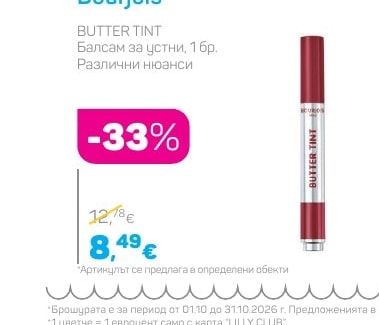 Bourjois Балсам за устни