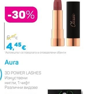 Aura Червило CLASSIC
