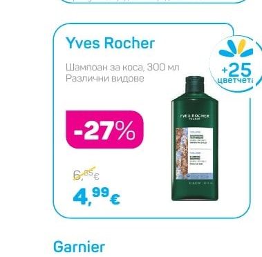 Yves Rocher Шампоан за коса