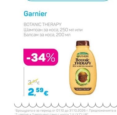 Garnier Шампоан за коса или Балсам за коса
