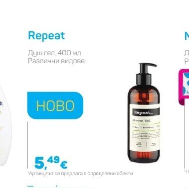 Repeat Душ гел