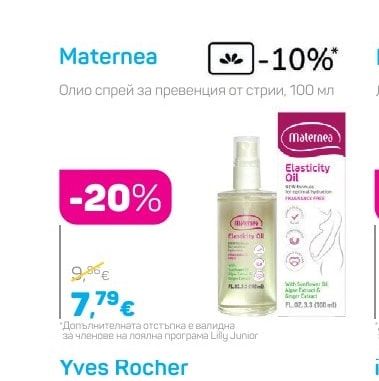 Maternea Олио спрей за превенция от стрии