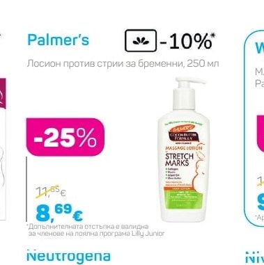 Palmer's Лосион против стрии за бременни