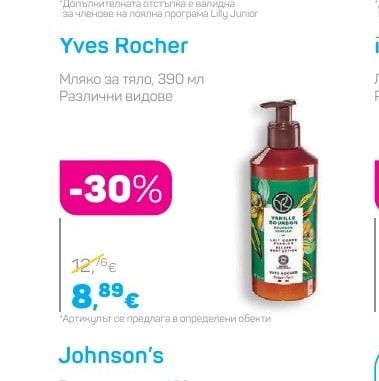 Yves Rocher Мляко за тяло