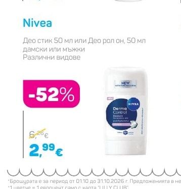 Nivea Део стик 50 мл или Део рол он, 50 мл