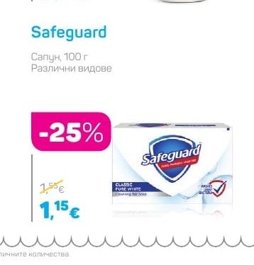 Safeguard Сапун