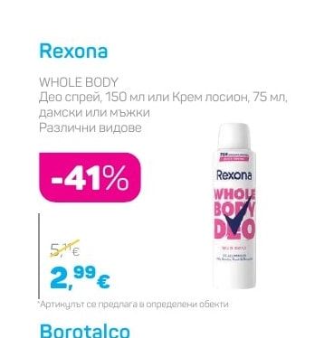 Rexona Део спрей, 150 мл или Крем лосион, 75 мл