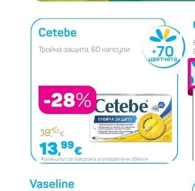 Cetebe Тройна защита
