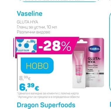 Vaseline GLUTA HYA Гланц за устни