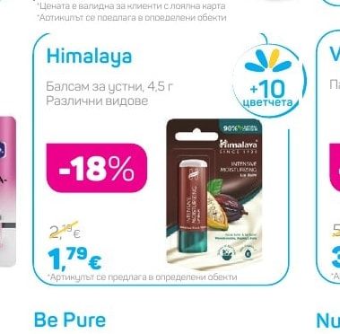 Himalaya Балсам за устни