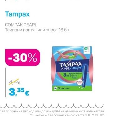 Tampax Тампони normal или super