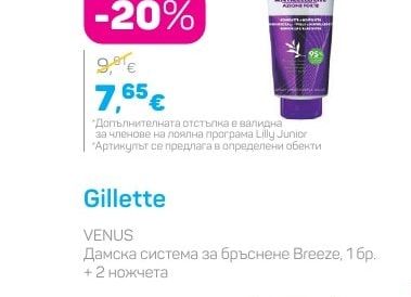 Gillette VENUS Дамска система за бръснене Breeze + 2 ножчета