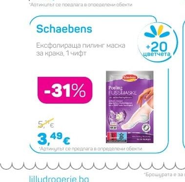 Schaebens Ексфолираща пилинг маска за крака