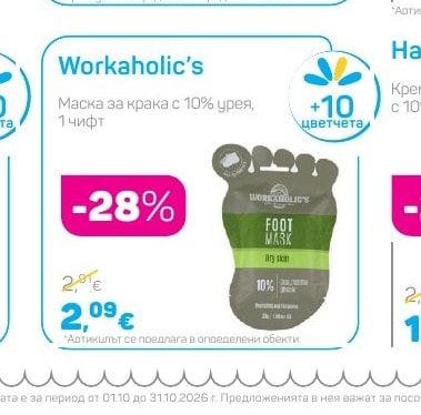 Workaholic's Маска за крака с 10% урея
