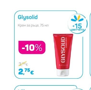 Glysolid Крем за ръце