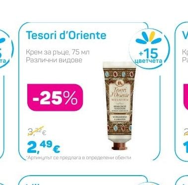 Tesori d'Oriente Крем за ръце