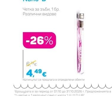 Nano-B Четка за зъби