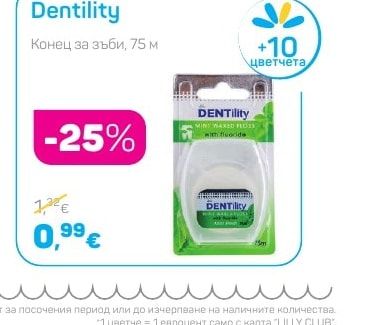 Dentility Конец за зъби