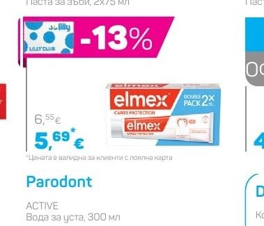 Elmex Паста за зъби