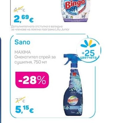 Bingo SOFT Омекотител
