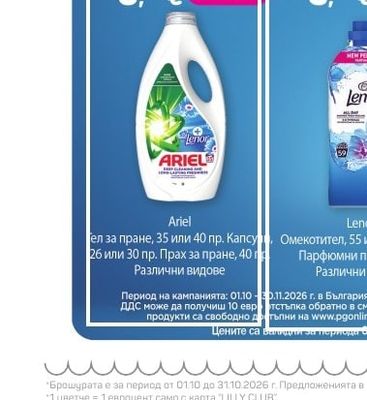 Ariel Гел за пране, 35 или 40 пр. Капсули, 26 или 30 пр. Прах за пране, 40 г