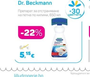 Dr. Beckmann Препарат за отстраняване на петна по килими
