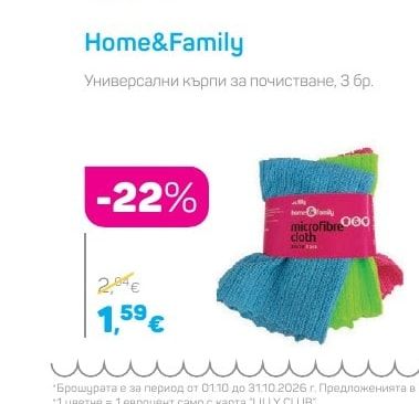 Home&Family Универсални кърпи за почистване