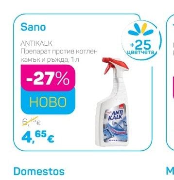 Sano АНТИКАЛК Препарат против котлен камък и ръжда