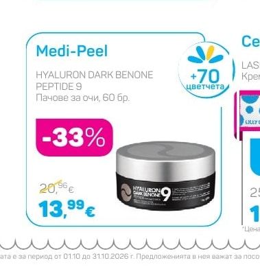 Medi-Peel HYALURON DARK BENONE PEPTIDE 9 Пачове за очи