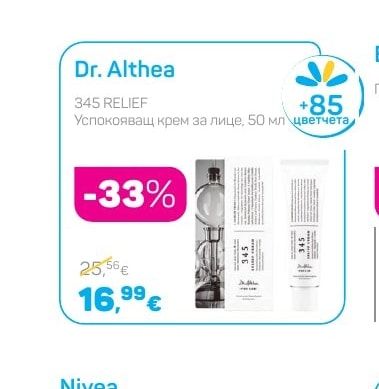 Dr. Althea 345 RELIEF Успокояващ крем за лице