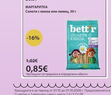 Bett'r МАРГАРИТКА Солети с киноа или лимец